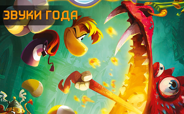 Звуки года: The Last of Us, Rayman Legends, Grand Theft Auto 5 Звуки года: The Last of Us, Rayman Legends, Grand Theft Auto 5