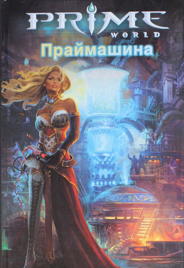 Праймашина Праймашина