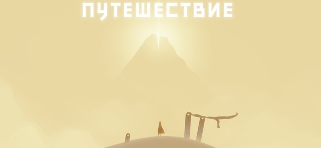 Journey: анализ сюжета Journey: анализ сюжета