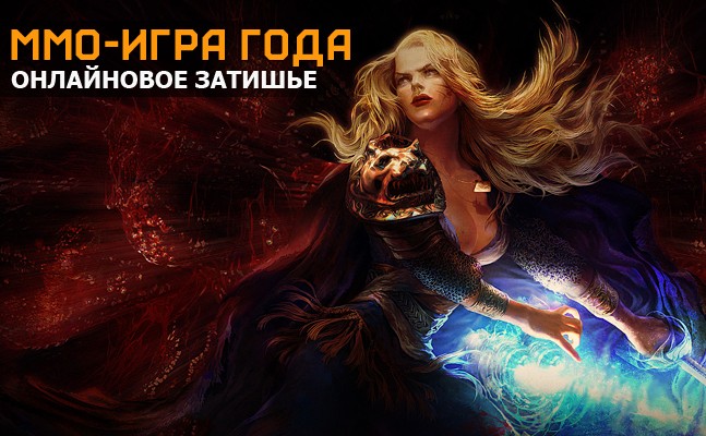 MMO-игра года: Final Fantasy XIV: A Realm Reborn, Neverwinter, Path of Exile MMO-игра года: Final Fantasy XIV: A Realm Reborn, Neverwinter, Path of Exile