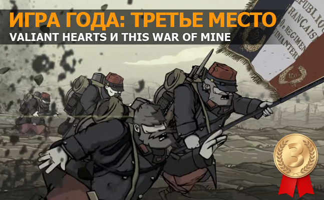 Игра года: третье место — Valiant Hearts Игра года: третье место — Valiant Hearts