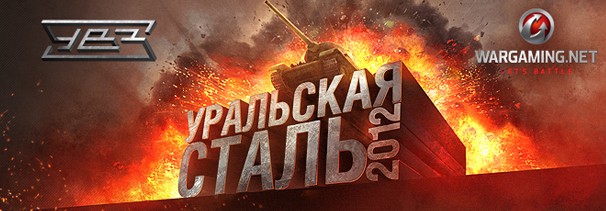 Уральская Сталь-2012 Уральская Сталь-2012