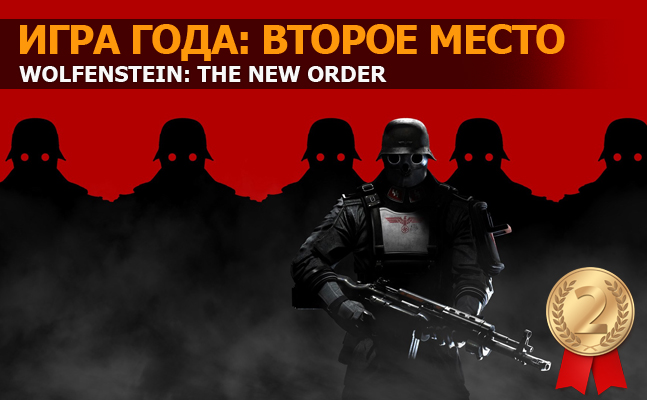 Игра года: второе место — Wolfenstein: The New Order Игра года: второе место — Wolfenstein: The New Order