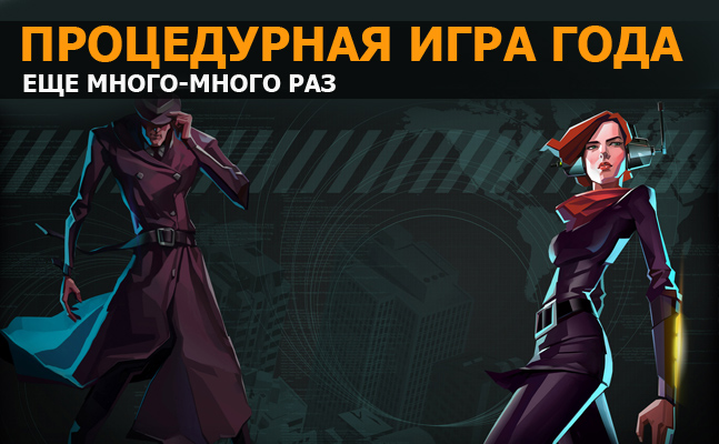 Процедурная игра года: Nuclear Throne, Crypt of the Necrodancer, Invisible, Inc. Процедурная игра года: Nuclear Throne, Crypt of the Necrodancer, Invisible, Inc.