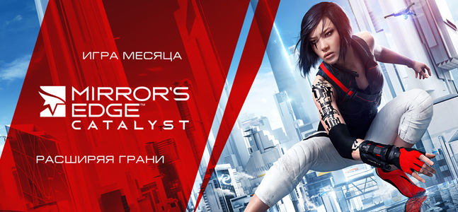 Mirrors Edge: Catalyst. Где в Городе Зеркал жить хорошо? Mirrors Edge: Catalyst. Где в Городе Зеркал жить хорошо?