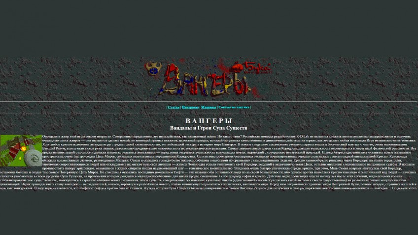 Редакция даже оформляла выложенные на сайте рецензии в стиле игр, о которых те написаны! Получалось с переменным успехом, но намерение хорошее: подача — это важно. Даже если об неё можно сломать глаза