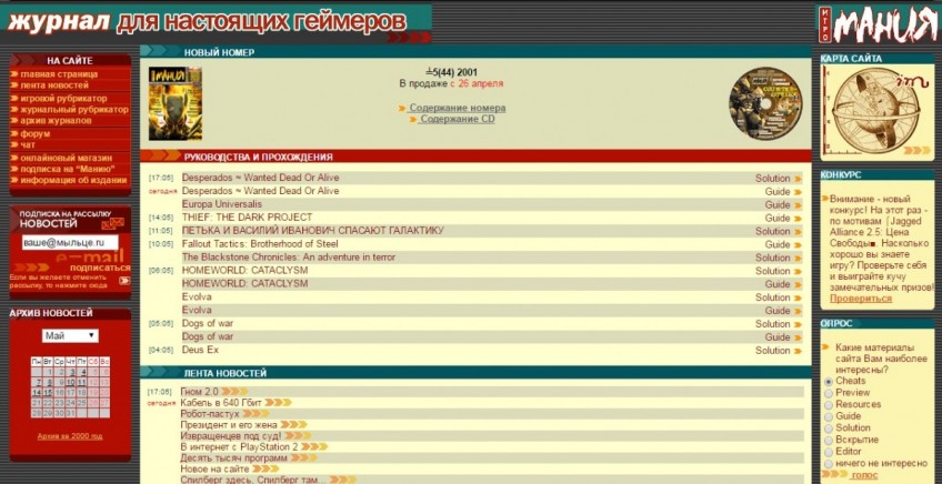 Самый ранний из сохранившихся в редакции скриншотов сайта — 2001 год. Ещё и The Dark Project на главной… Пойти переустановить, что ли