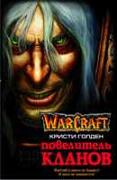 Warcraft: Повелитель кланов