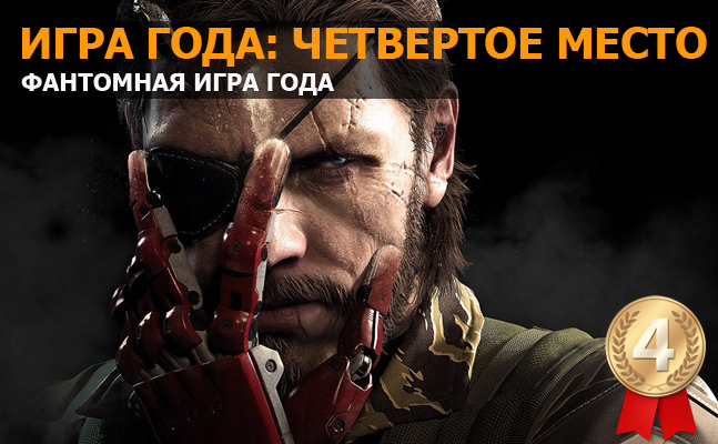 Игра года: четвертое место — Metal Gear Solid 5: The Phantom Pain Игра года: четвертое место — Metal Gear Solid 5: The Phantom Pain