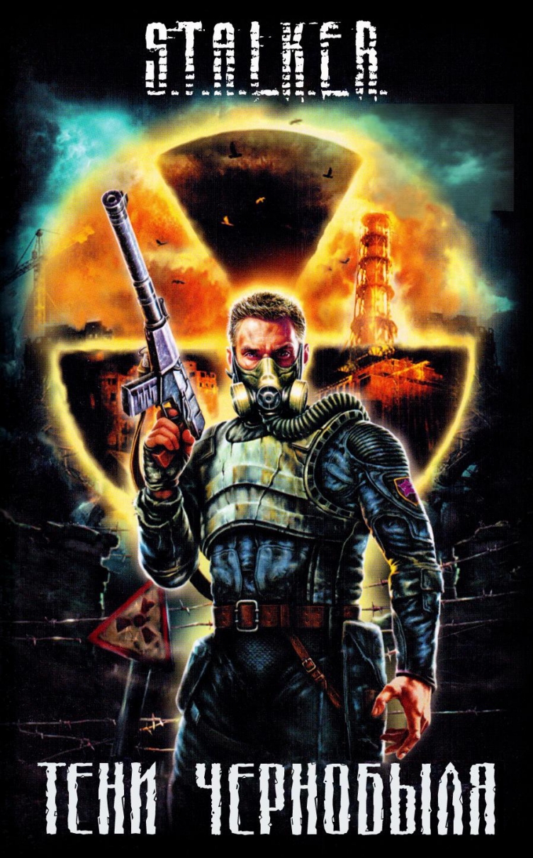 10 лет игре S.T.A.L.K.E.R.: Shadow of Chernobyl! Ностальгии пост 10 лет игре S.T.A.L.K.E.R.: Shadow of Chernobyl! Ностальгии пост