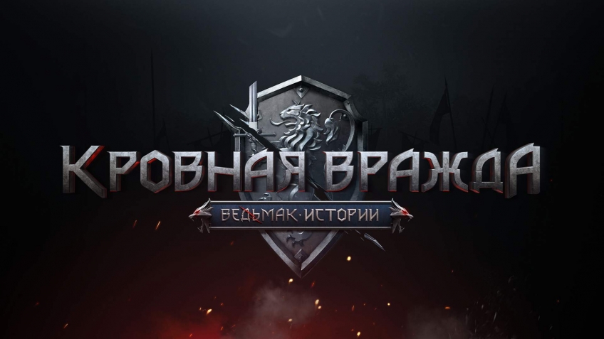 «Кровная вражда» — до и после смены концепции