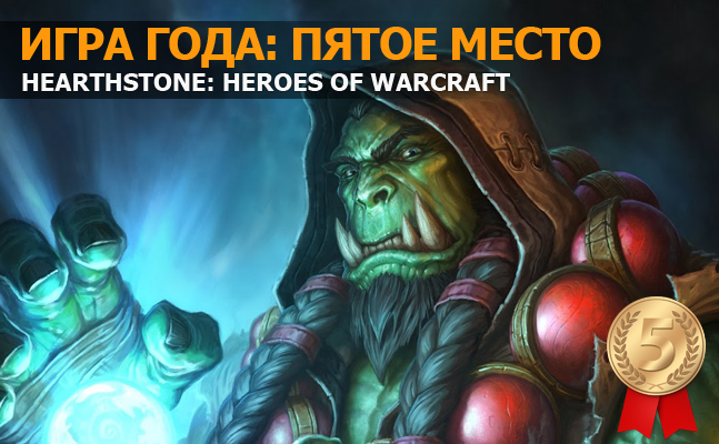 Игра года: пятое место — Hearthstone Игра года: пятое место — Hearthstone