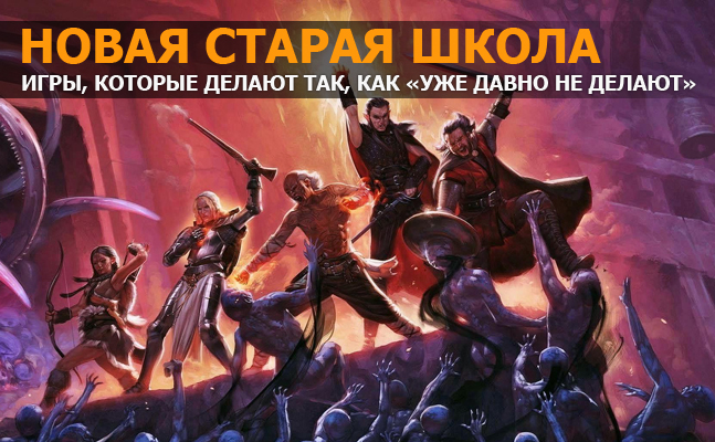 Новая старая школа: Age of Decadence, Pillars of Eternity Новая старая школа: Age of Decadence, Pillars of Eternity
