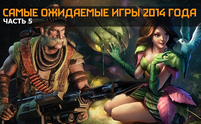 Самые ожидаемые игры 2014 года. Часть 5 Самые ожидаемые игры 2014 года. Часть 5