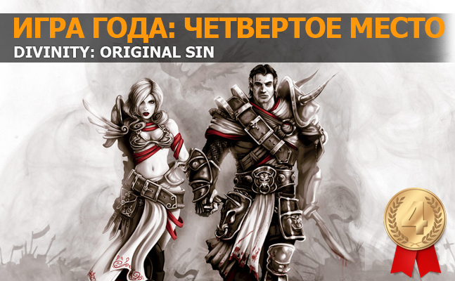 Игра года: четвертое место — Divinity: Original Sin Игра года: четвертое место — Divinity: Original Sin