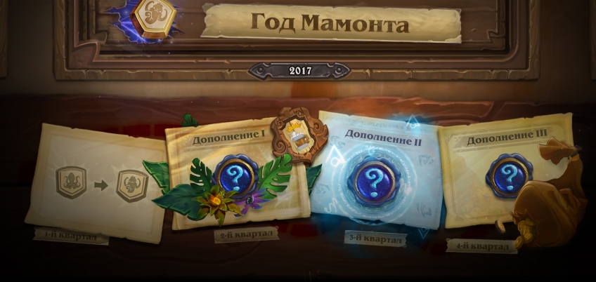 В этом году для Hearthstone вышло дополнение «Экспедиция в Ун’Горо», добавившее сто тридцать пять новых карт. До конца года появятся еще два больших набора.