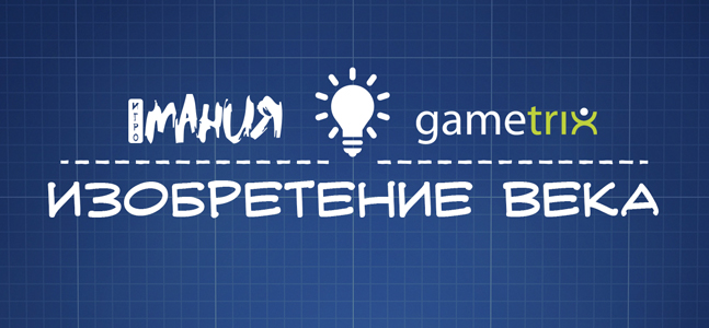 «Изобретение века»: итоги конкурса и лучшие работы читателей «Изобретение века»: итоги конкурса и лучшие работы читателей