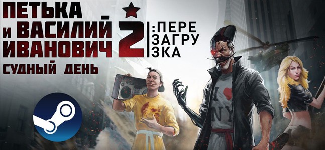 Во имя великой справедливости. Коротко о «Петька и Василий Иванович 2: Судный день. Перезагрузка» Во имя великой справедливости. Коротко о «Петька и Василий Иванович 2: Судный день. Перезагрузка»