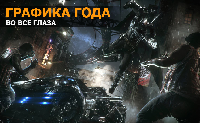 Графика года: Until Dawn, The Order: 1886, «Ведьмак 3: Дикая охота» Графика года: Until Dawn, The Order: 1886, «Ведьмак 3: Дикая охота»