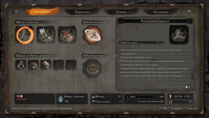Не забывайте, что Sekiro всегда можно поставить на паузу, чтобы спокойно обдумать тактику и выбрать нужные предметы