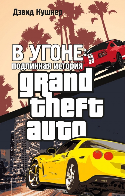 Книга о том, как создавалась GTA. Публикуем несколько глав! Книга о том, как создавалась GTA. Публикуем несколько глав!