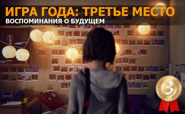 Игра года: третье место — Life is Strange Игра года: третье место — Life is Strange