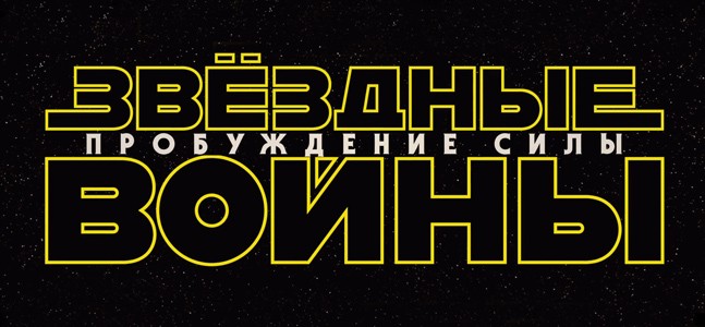 «Звездные войны: Пробуждение Силы» — Чуи, теперь мы точно дома «Звездные войны: Пробуждение Силы» — Чуи, теперь мы точно дома