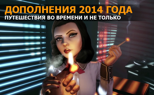 Дополнения 2014 года: The Last of Us, Killzone: Shadow Fall, Alien: Isolation Дополнения 2014 года: The Last of Us, Killzone: Shadow Fall, Alien: Isolation