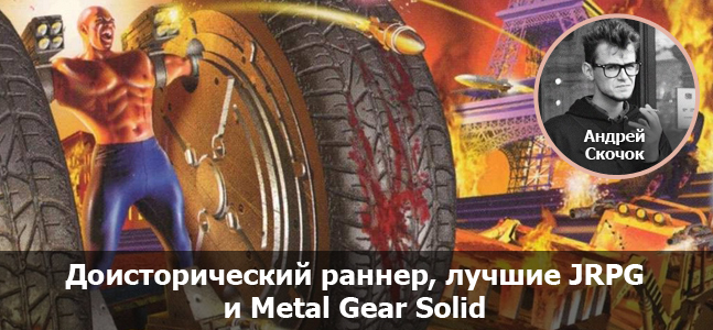 Могучая кучка: первое знакомство с PlayStation Могучая кучка: первое знакомство с PlayStation