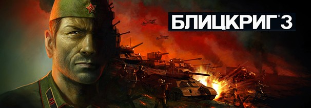 Блицкриг 3 Блицкриг 3