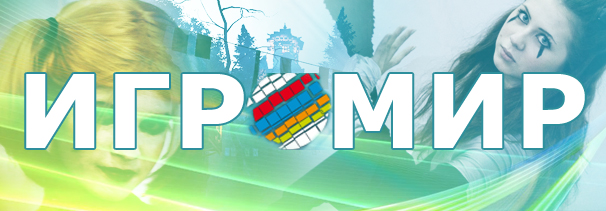 «ИгроМир 2011». День первый «ИгроМир 2011». День первый