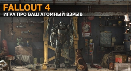 Fallout 4 про что игра. Смотреть фото Fallout 4 про что игра. Смотреть картинку Fallout 4 про что игра. Картинка про Fallout 4 про что игра. Фото Fallout 4 про что игра