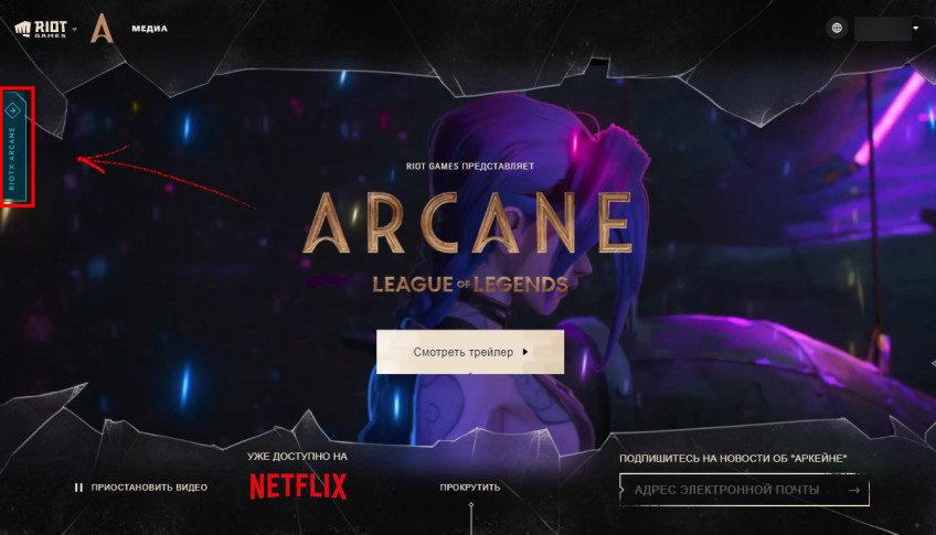 Гайд: Как получить бесплатные предметы на сайте «Аркейна» для League of Legends, TFT и Valorant Гайд: Как получить бесплатные предметы на сайте «Аркейна» для League of Legends, TFT и Valorant
