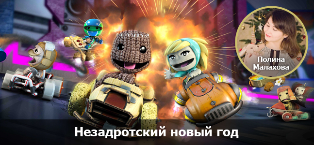 «Могучая кучка»: как «Игромания» справляет новый год «Могучая кучка»: как «Игромания» справляет новый год
