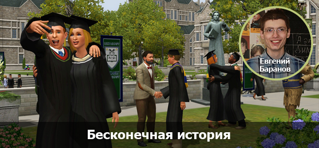 «Могучая кучка»: 15-летие The Sims «Могучая кучка»: 15-летие The Sims