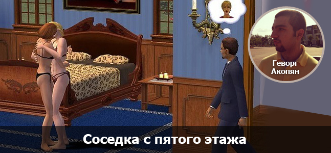 «Могучая кучка»: 15-летие The Sims «Могучая кучка»: 15-летие The Sims