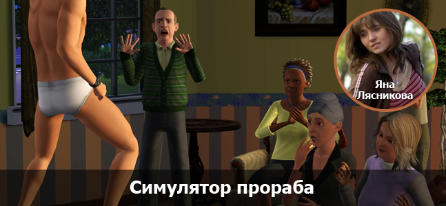 «Могучая кучка»: 15-летие The Sims «Могучая кучка»: 15-летие The Sims