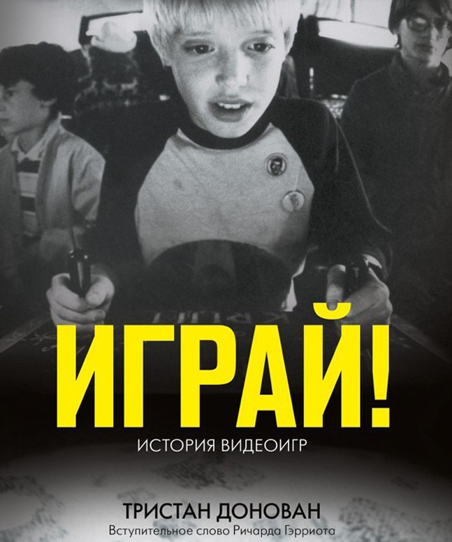 Три книги о закулисье игровой индустрии Три книги о закулисье игровой индустрии