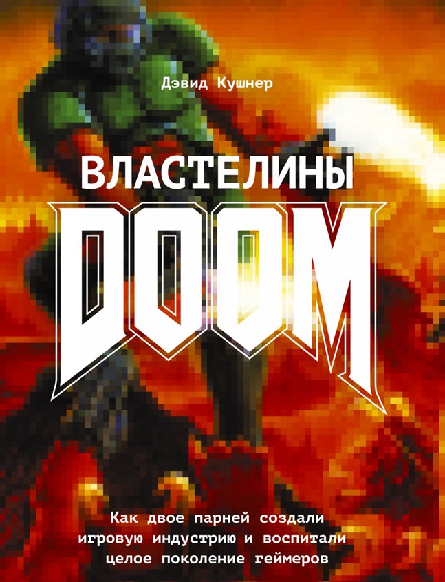 Три книги о закулисье игровой индустрии Три книги о закулисье игровой индустрии