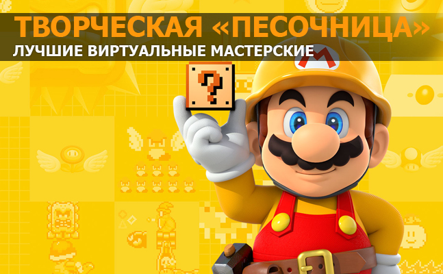 Творческая «песочница»: Kerbal Space Program, Super Mario Maker, Prison Architect Творческая «песочница»: Kerbal Space Program, Super Mario Maker, Prison Architect