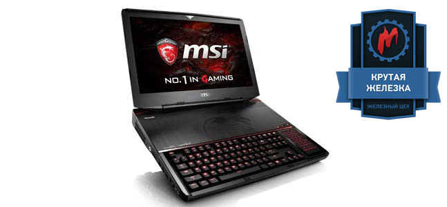 Мечта. Тестирование игрового ноутбука MSI GT83VR Мечта. Тестирование игрового ноутбука MSI GT83VR