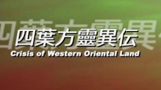 Yotsubahou Reiiden ~ Crisis of Western Oriental Land (itch)