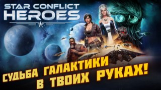 Star Conflict Heroes