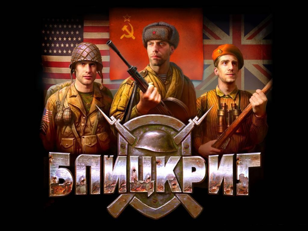 Блицкриг, серия игр — все игры Блицкриг по порядку, список лучших и ...