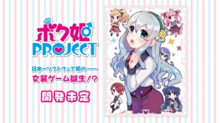 Bokuhime Project