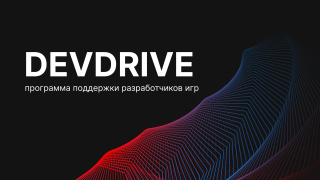Мы запускаем программу поддержки разработчиков игр DevDrive!
