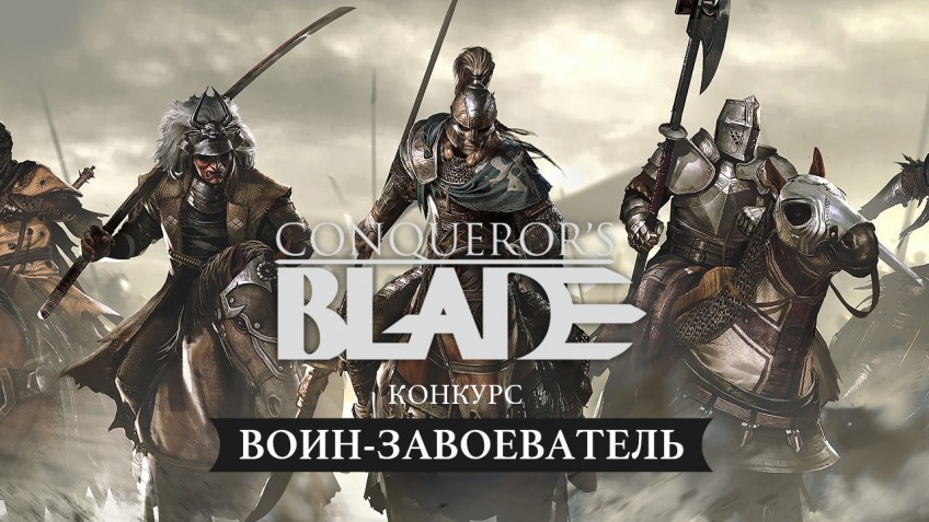 Мы выбрали воина-завоевателя Conqueror’s Blade для кресла Vertagear