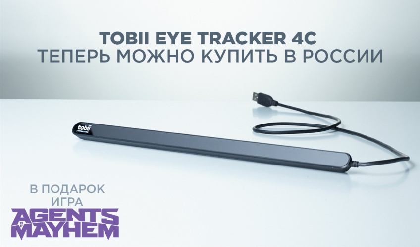 Tobii Eye Tracker 4C теперь официально продаётся в России.