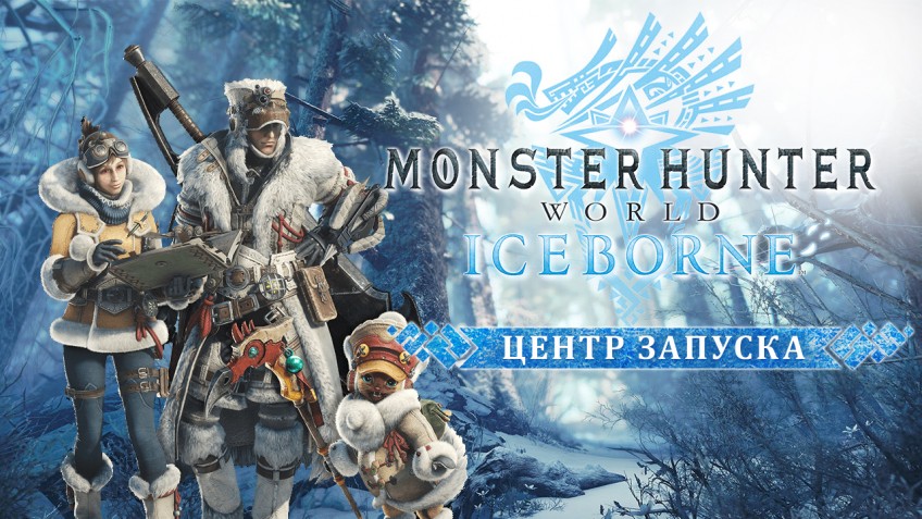 Пора на охоту: мы открыли центр запуска PC-версии Monster Hunter World: Iceborne