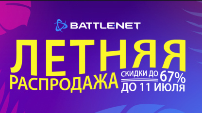 В Battle.net стартовала распродажа